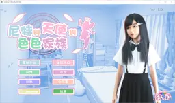 [互动SLG/全动态] 死宅与天使与奇怪的家 にーとと天使とえっちな家族 V1.34 + V1.4典藏版+模拟器 官中步兵版 自带全回想 [9.60G]