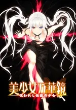 美少女万华镜 -被诅咒之传说少女-