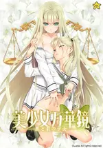 美少女万华镜 -罪与罚的少女-