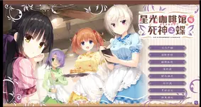 星光咖啡馆与死神之蝶
