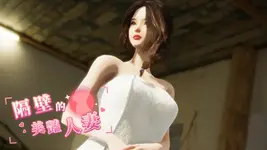 隔壁的美艳人妻 The Wife Next Door V1.1.6 Steam官中步兵正式版 [11.80G]