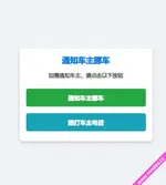 [其他原创] 自用挪车二维码，免服务器，可微信通知，可拨打电话