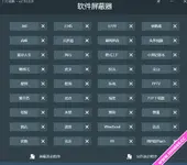 软件屏蔽器2.18