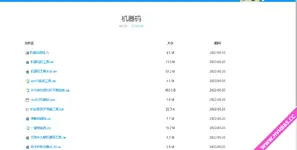 全网的机器码软件破解版合集 /  2022