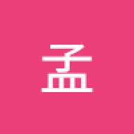 老孟（汪汪汪）