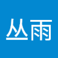 我爱丛雨