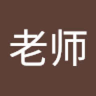 大老师