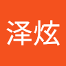 俞泽炫