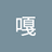 yuanxue