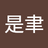 郭是聿