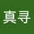 绪山真寻