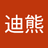 泰迪熊