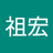 庄祖宏