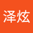 俞泽炫