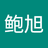 鲍鲍旭