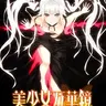 美少女万华镜 -被诅咒之传说少女-