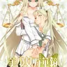 美少女万华镜 -罪与罚的少女-